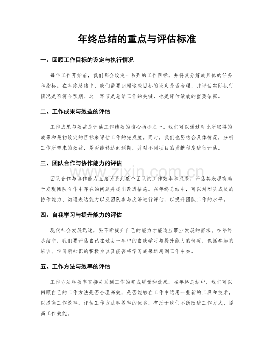 年终总结的重点与评估标准.docx_第1页