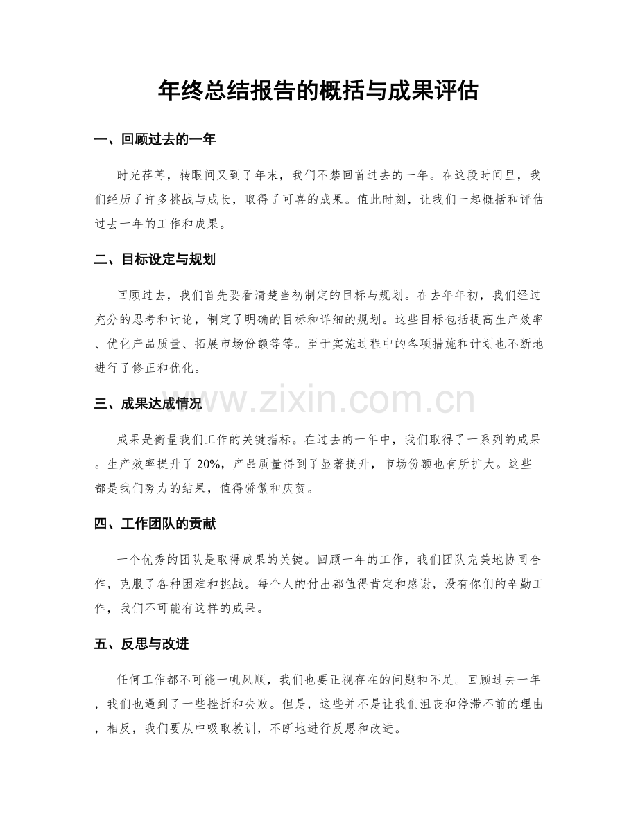 年终总结报告的概括与成果评估.docx_第1页