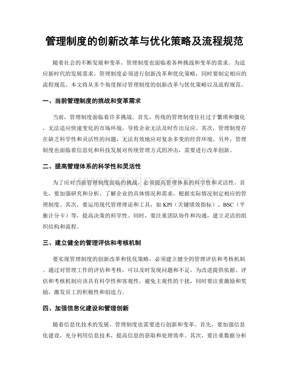 管理制度的创新改革与优化策略及流程规范.docx_第1页