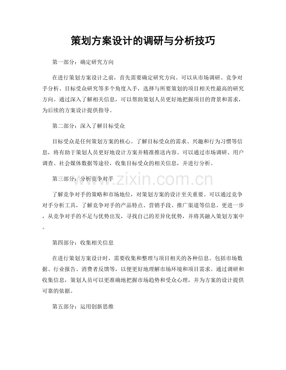 策划方案设计的调研与分析技巧.docx_第1页