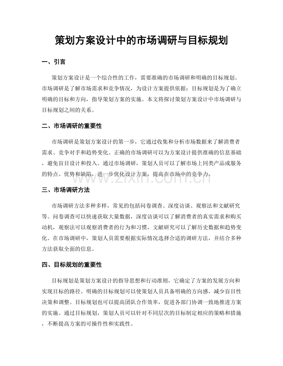 策划方案设计中的市场调研与目标规划.docx_第1页