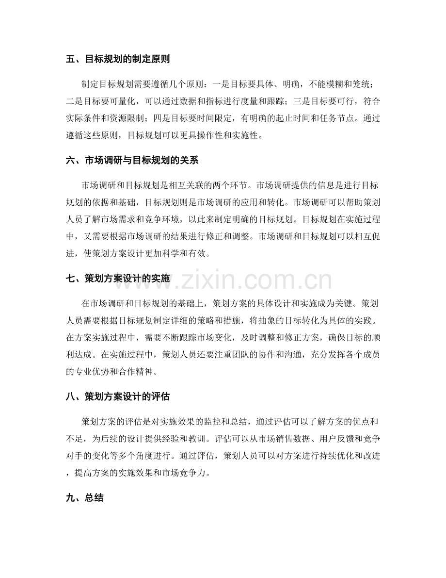 策划方案设计中的市场调研与目标规划.docx_第2页