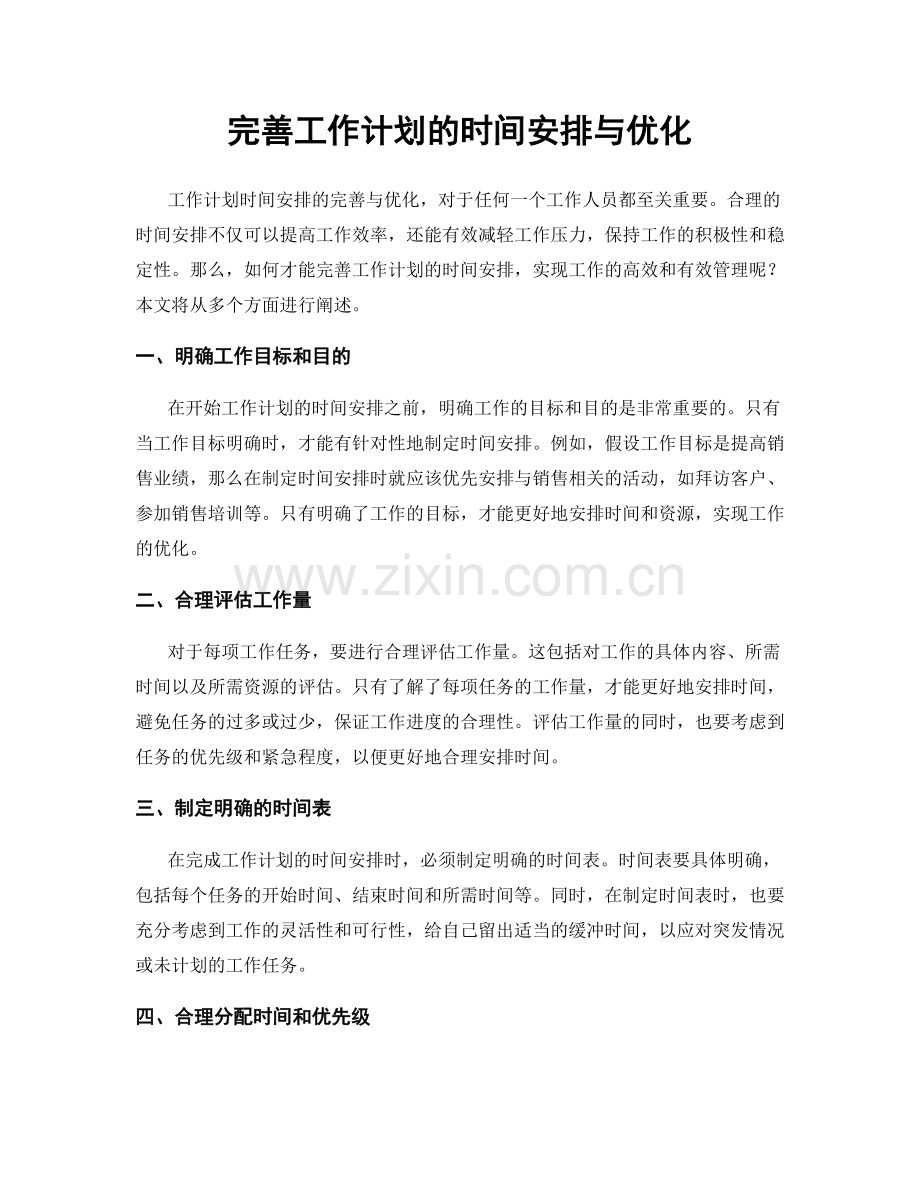 完善工作计划的时间安排与优化.docx_第1页