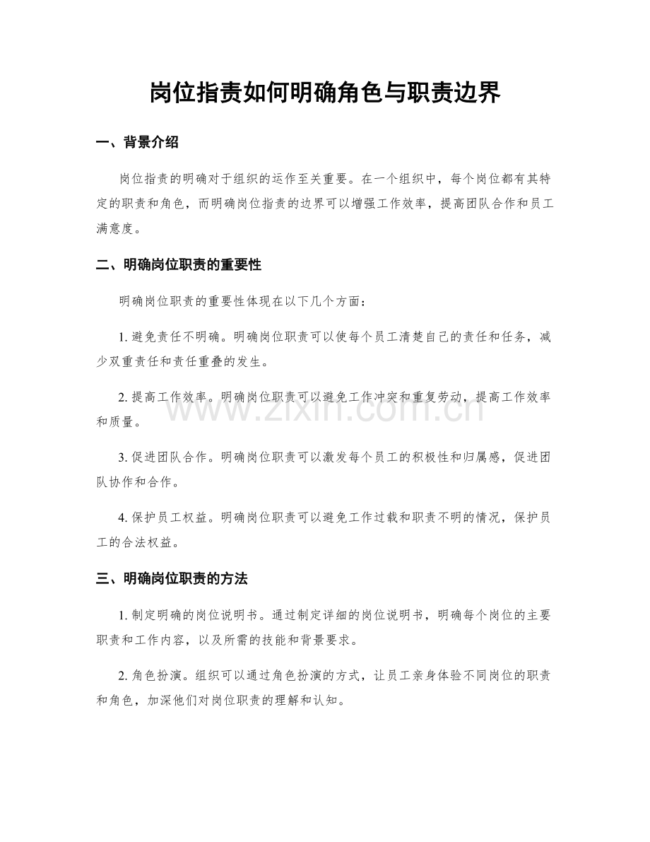 岗位职责如何明确角色与职责边界.docx_第1页