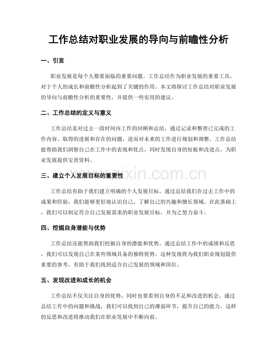 工作总结对职业发展的导向与前瞻性分析.docx_第1页