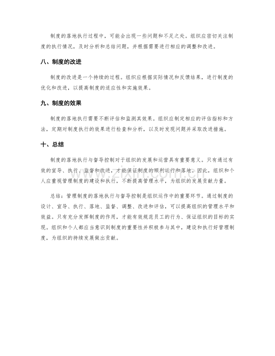 管理制度的落地执行与督导控制.docx_第2页