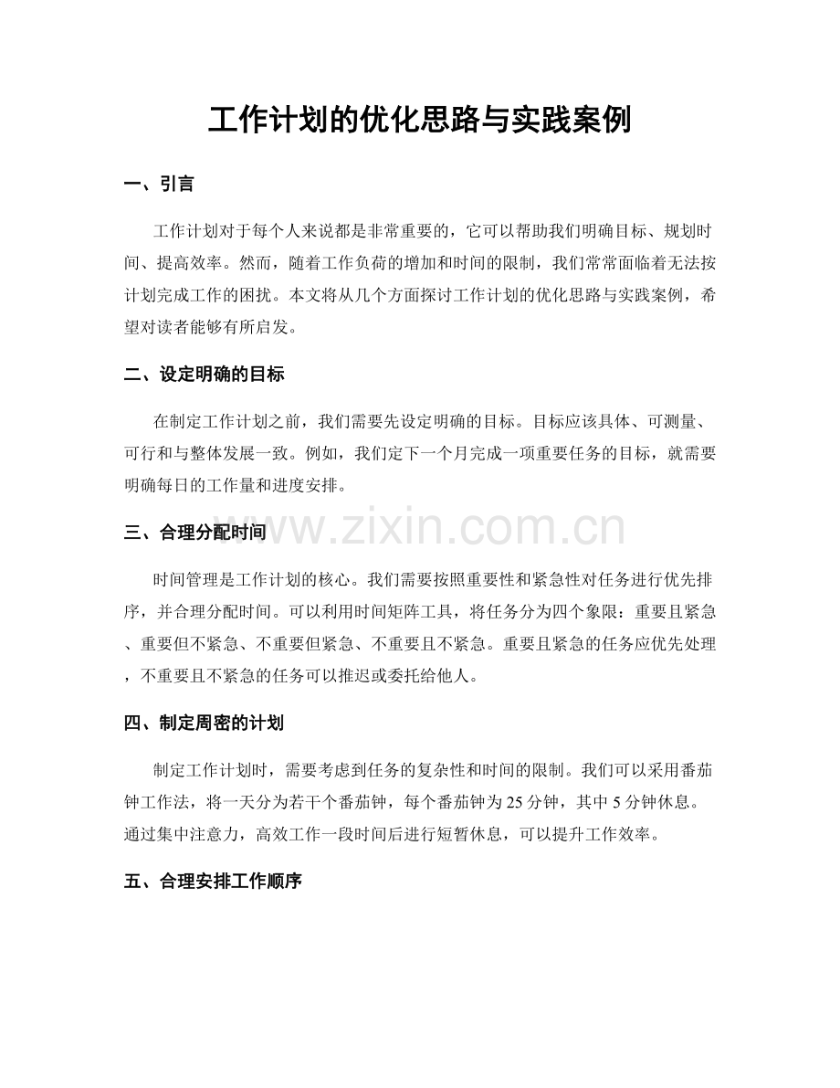 工作计划的优化思路与实践案例.docx_第1页