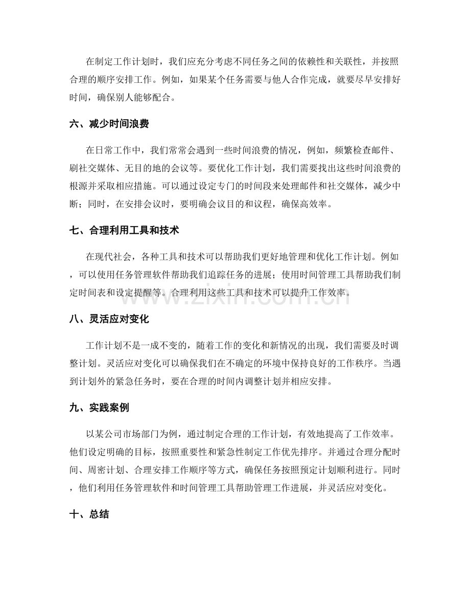 工作计划的优化思路与实践案例.docx_第2页