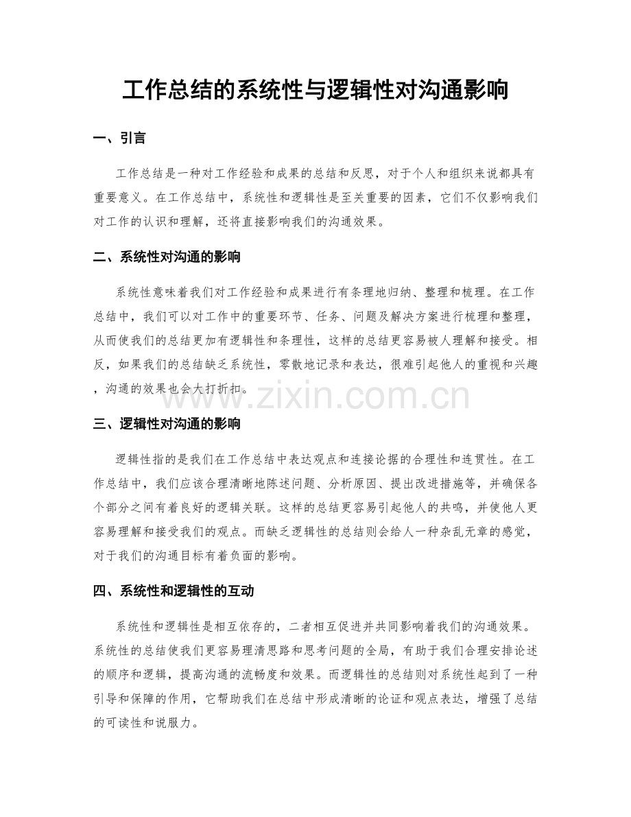 工作总结的系统性与逻辑性对沟通影响.docx_第1页