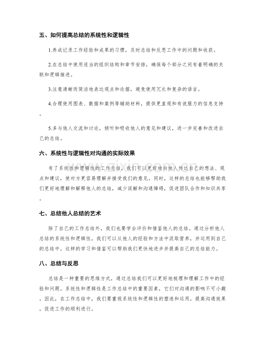 工作总结的系统性与逻辑性对沟通影响.docx_第2页