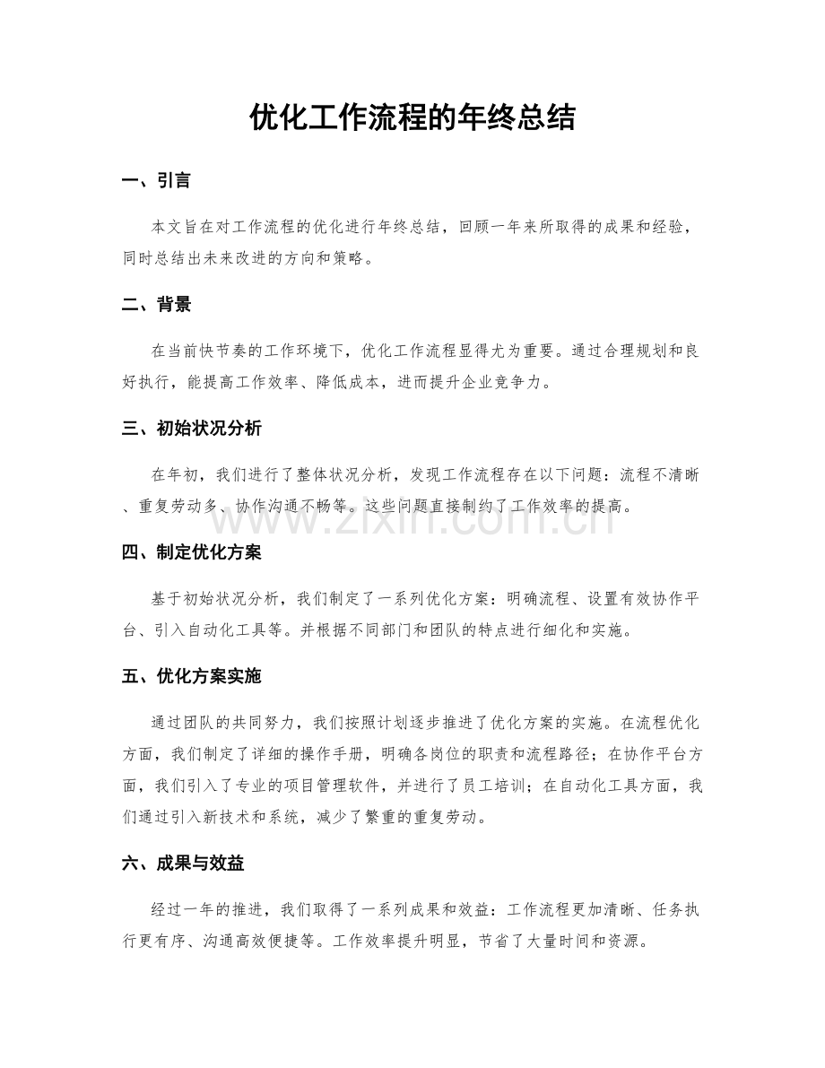 优化工作流程的年终总结.docx_第1页