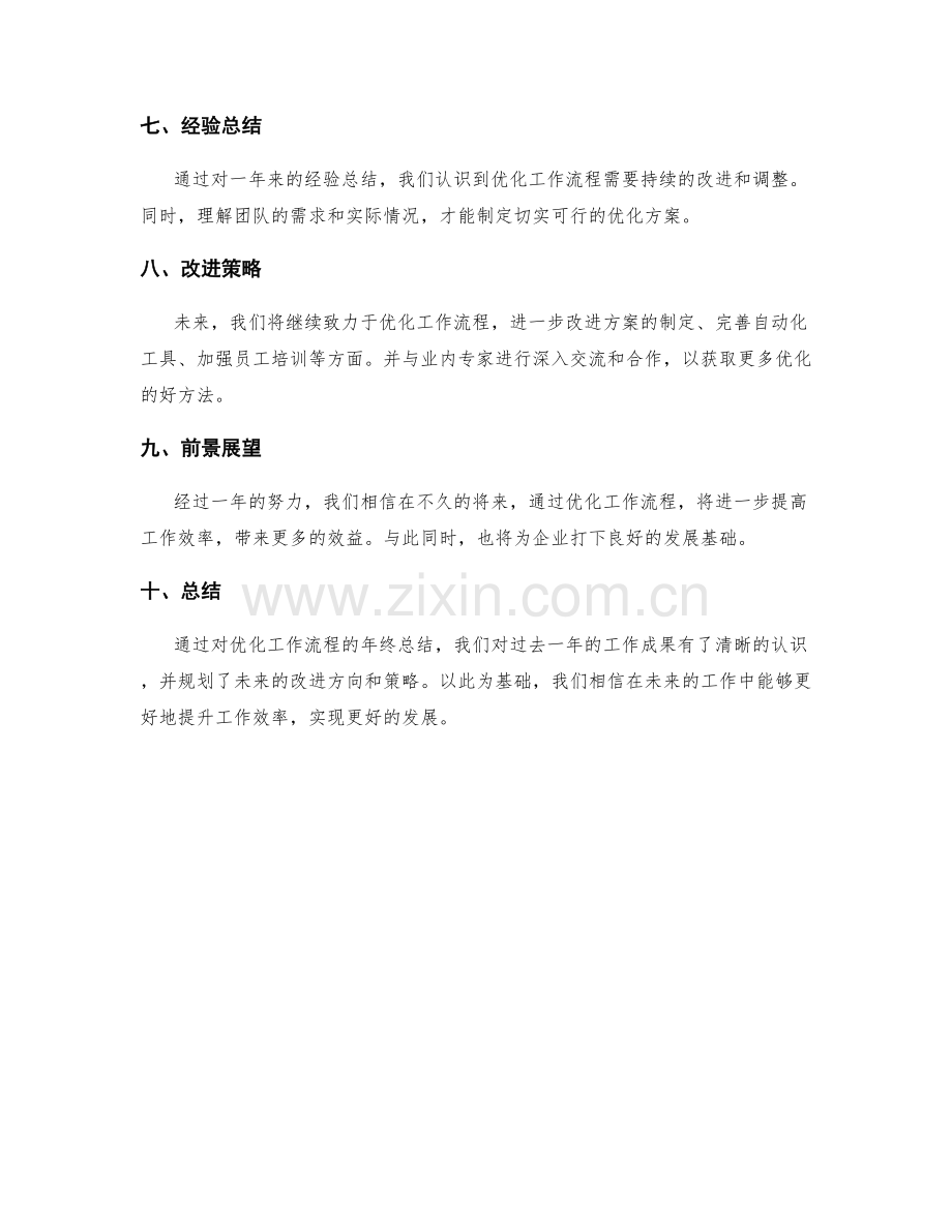 优化工作流程的年终总结.docx_第2页