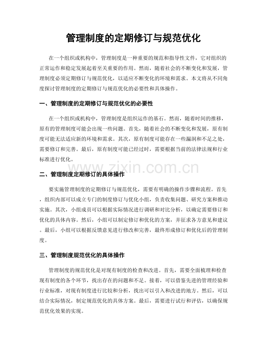 管理制度的定期修订与规范优化.docx_第1页