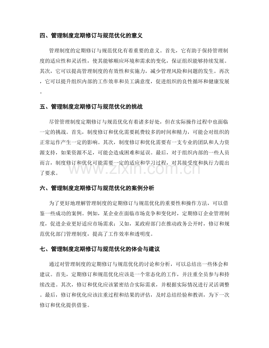 管理制度的定期修订与规范优化.docx_第2页