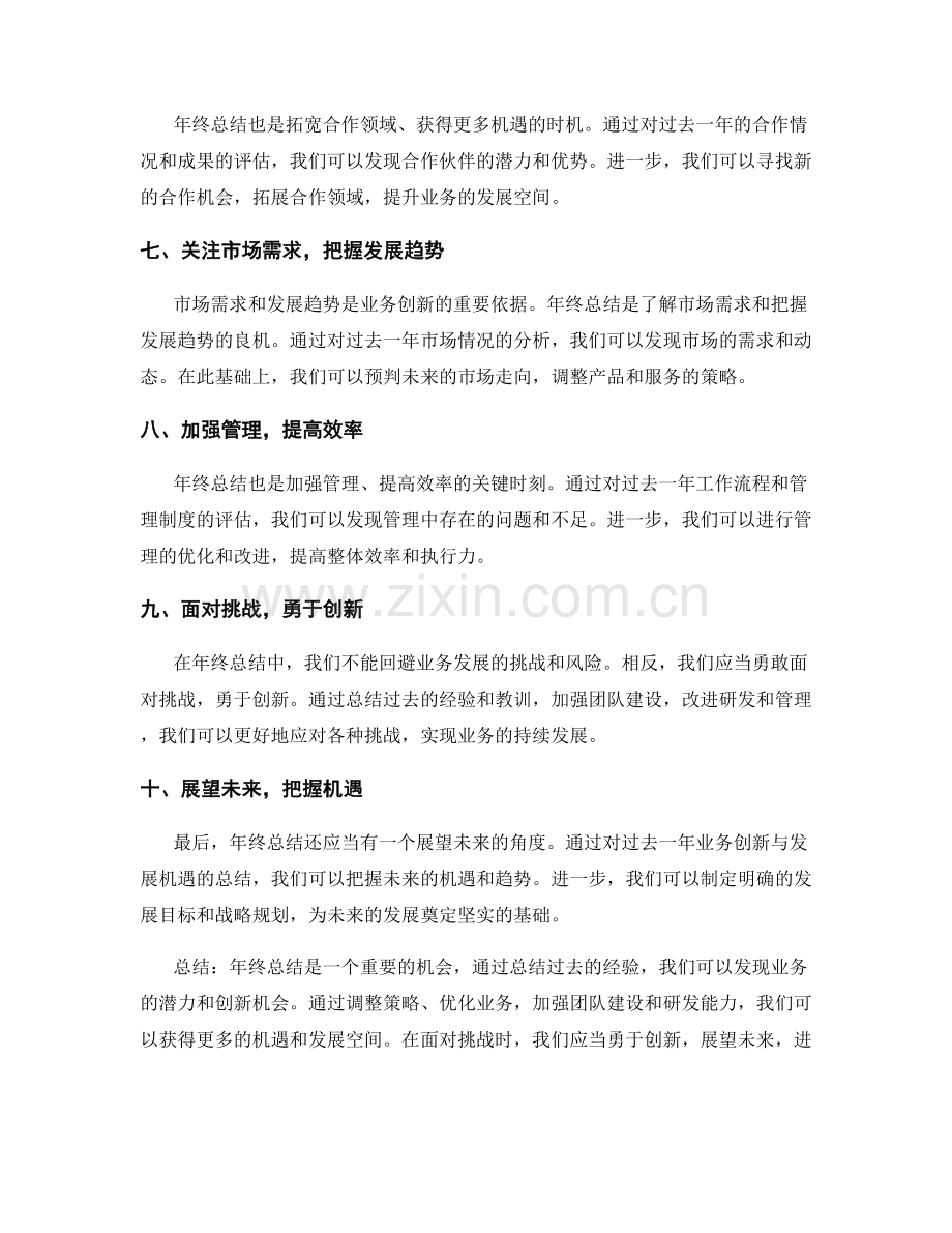 年终总结的业务创新与发展机遇.docx_第2页