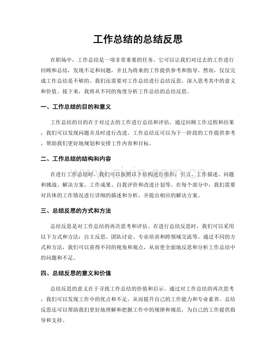 工作总结的总结反思.docx_第1页