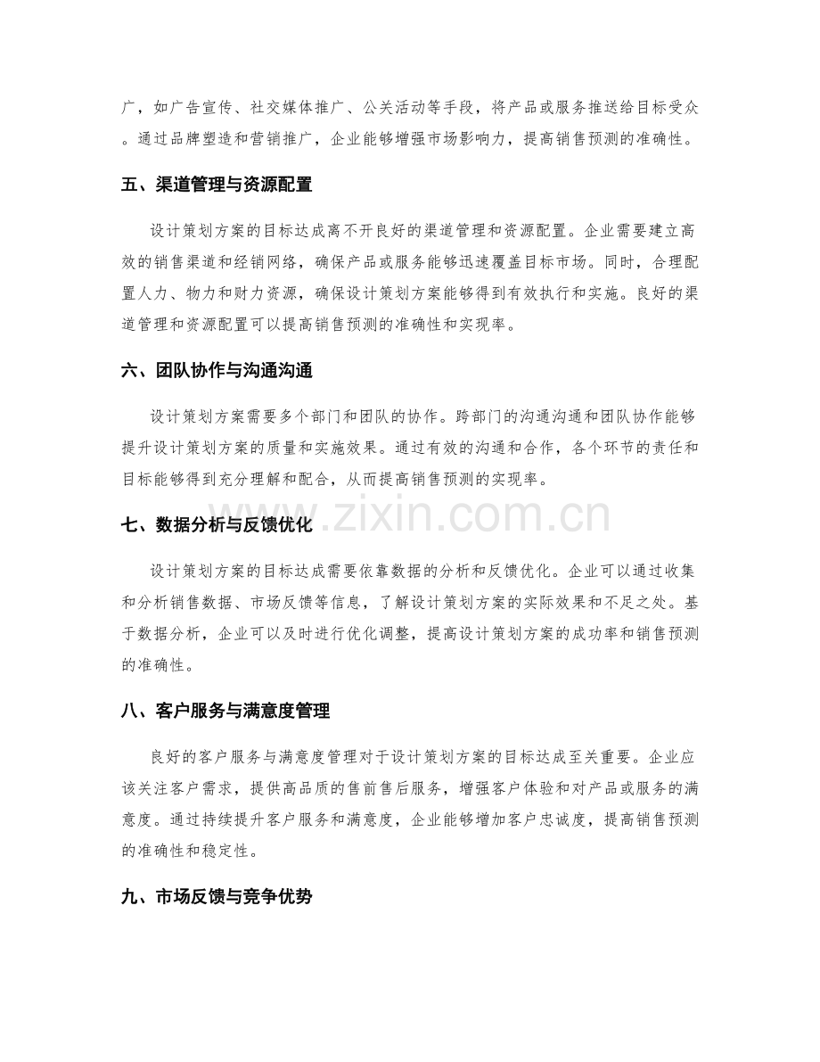 设计策划方案的目标达成与销售预测.docx_第2页