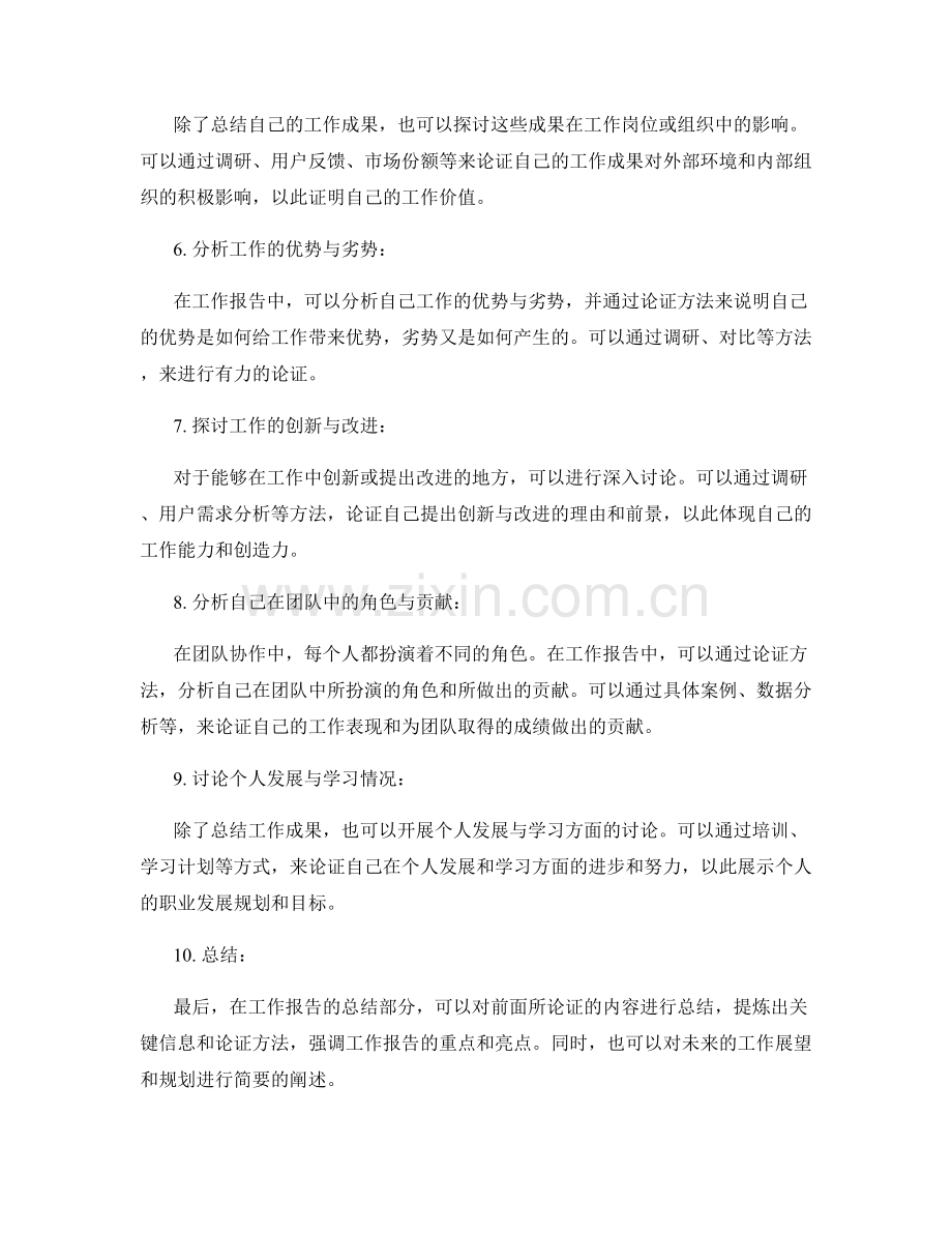 工作报告的论据与论证方法.docx_第2页