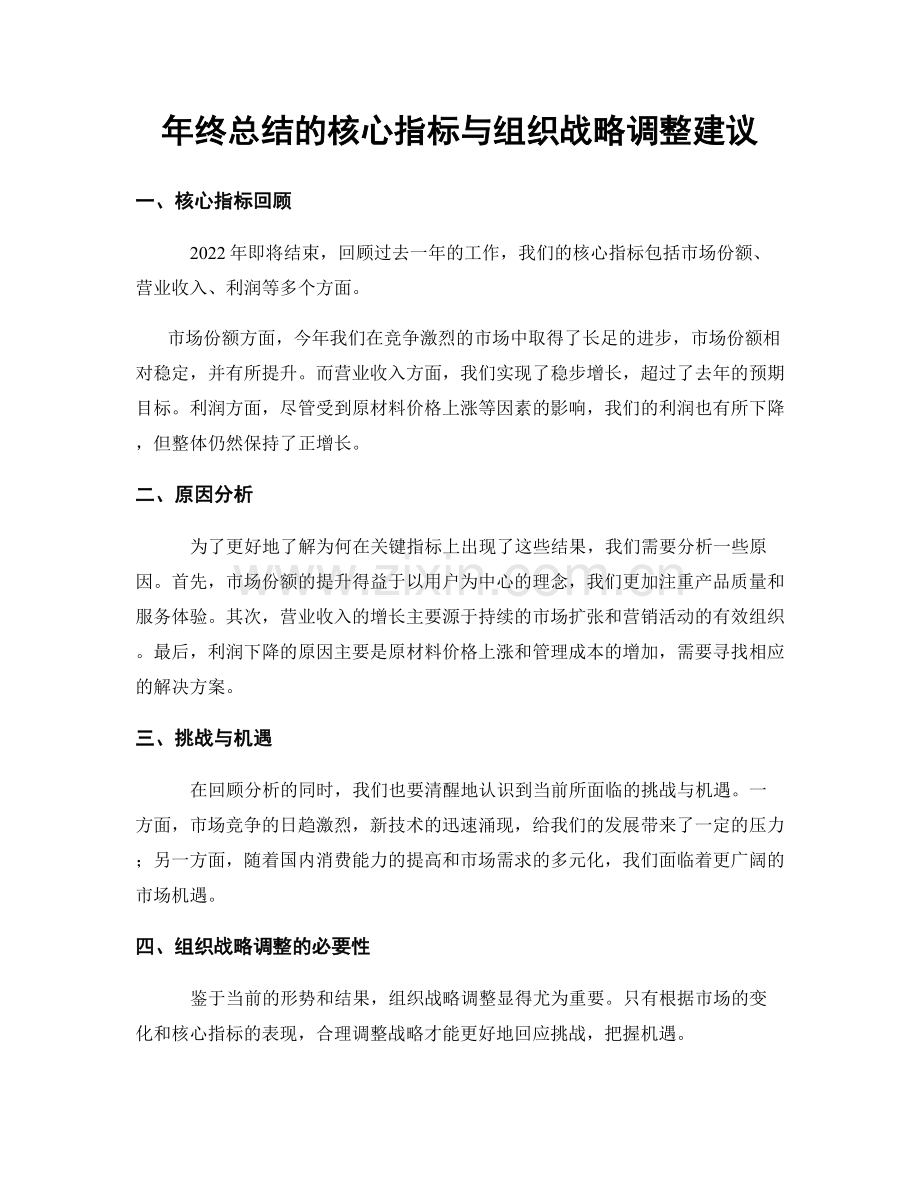 年终总结的核心指标与组织战略调整建议.docx_第1页