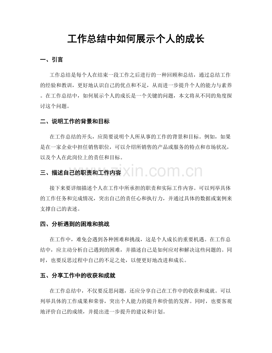 工作总结中如何展示个人的成长.docx_第1页