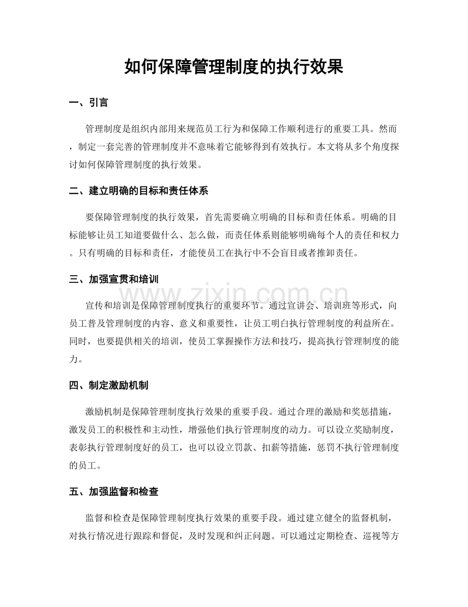 如何保障管理制度的执行效果.docx_第1页