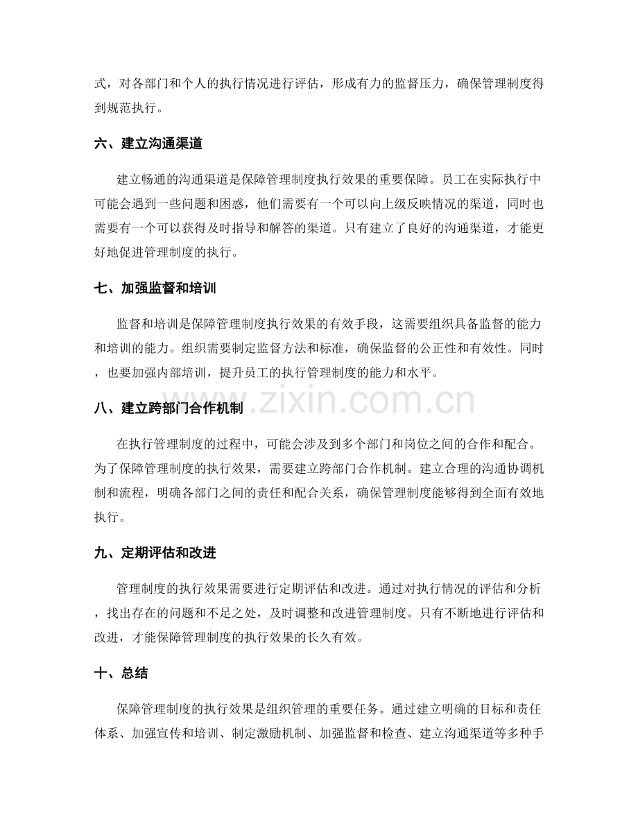 如何保障管理制度的执行效果.docx_第2页