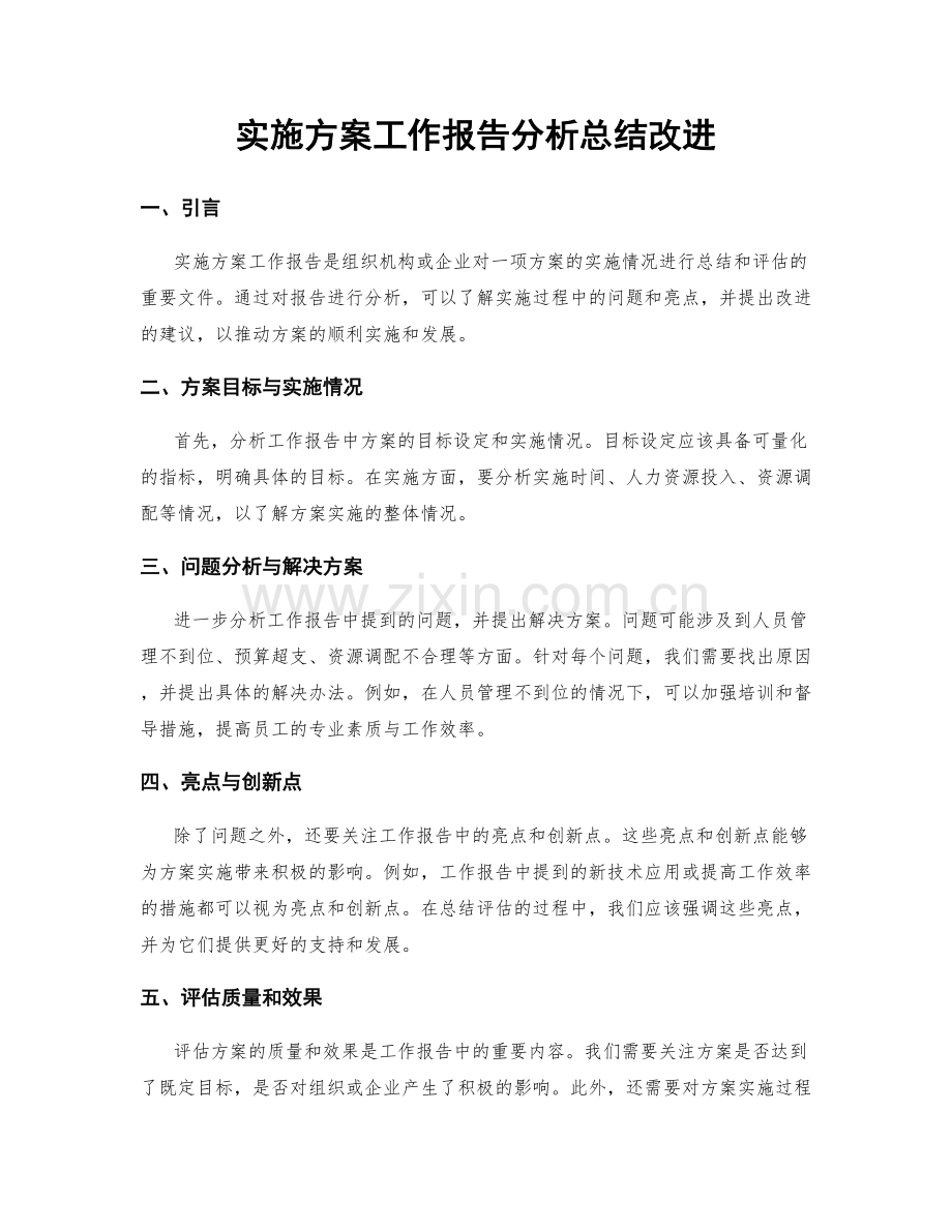 实施方案工作报告分析总结改进.docx_第1页