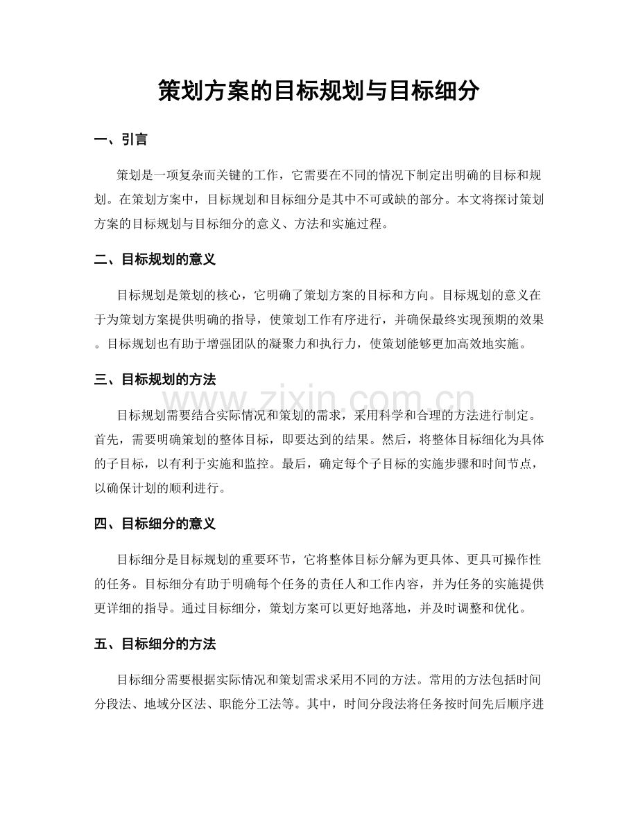 策划方案的目标规划与目标细分.docx_第1页