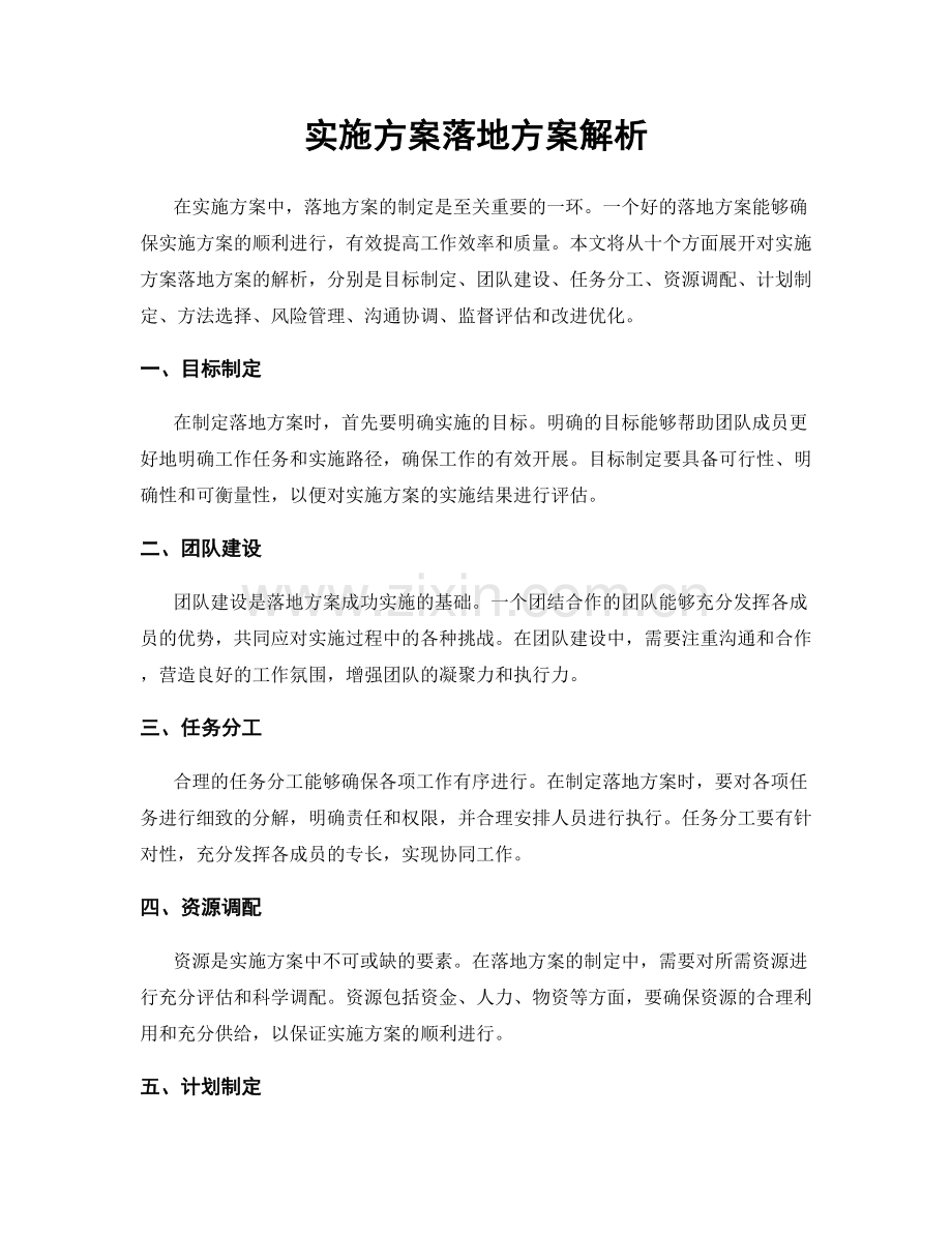 实施方案落地方案解析.docx_第1页