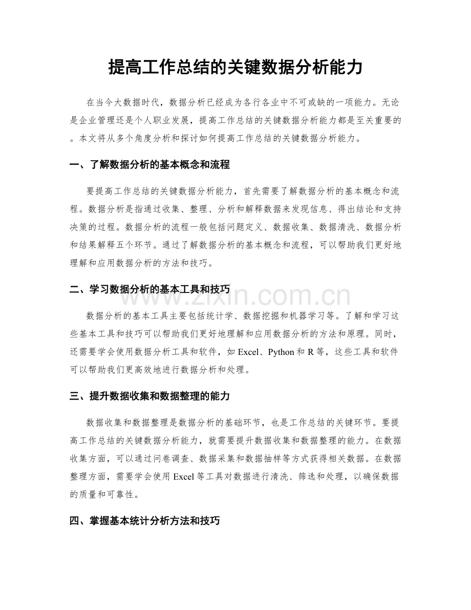 提高工作总结的关键数据分析能力.docx_第1页