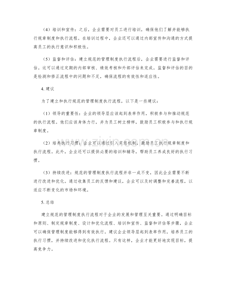 建立规范的管理制度执行流程.docx_第2页