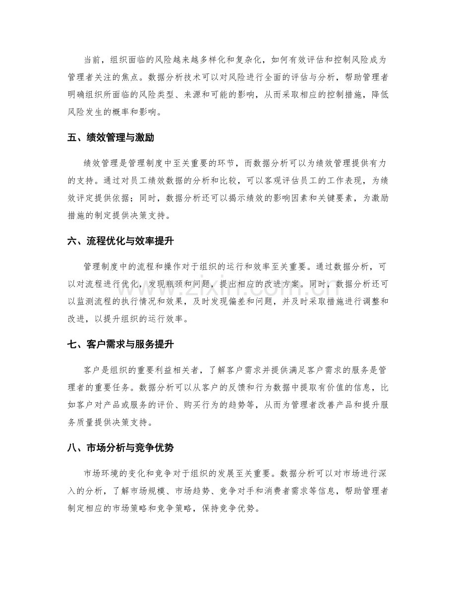 管理制度的数据分析与决策支持.docx_第2页