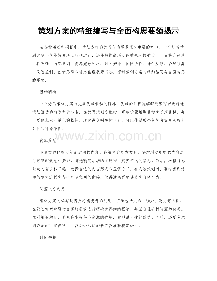 策划方案的精细编写与全面构思要领揭示.docx_第1页