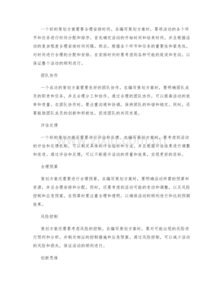 策划方案的精细编写与全面构思要领揭示.docx_第2页