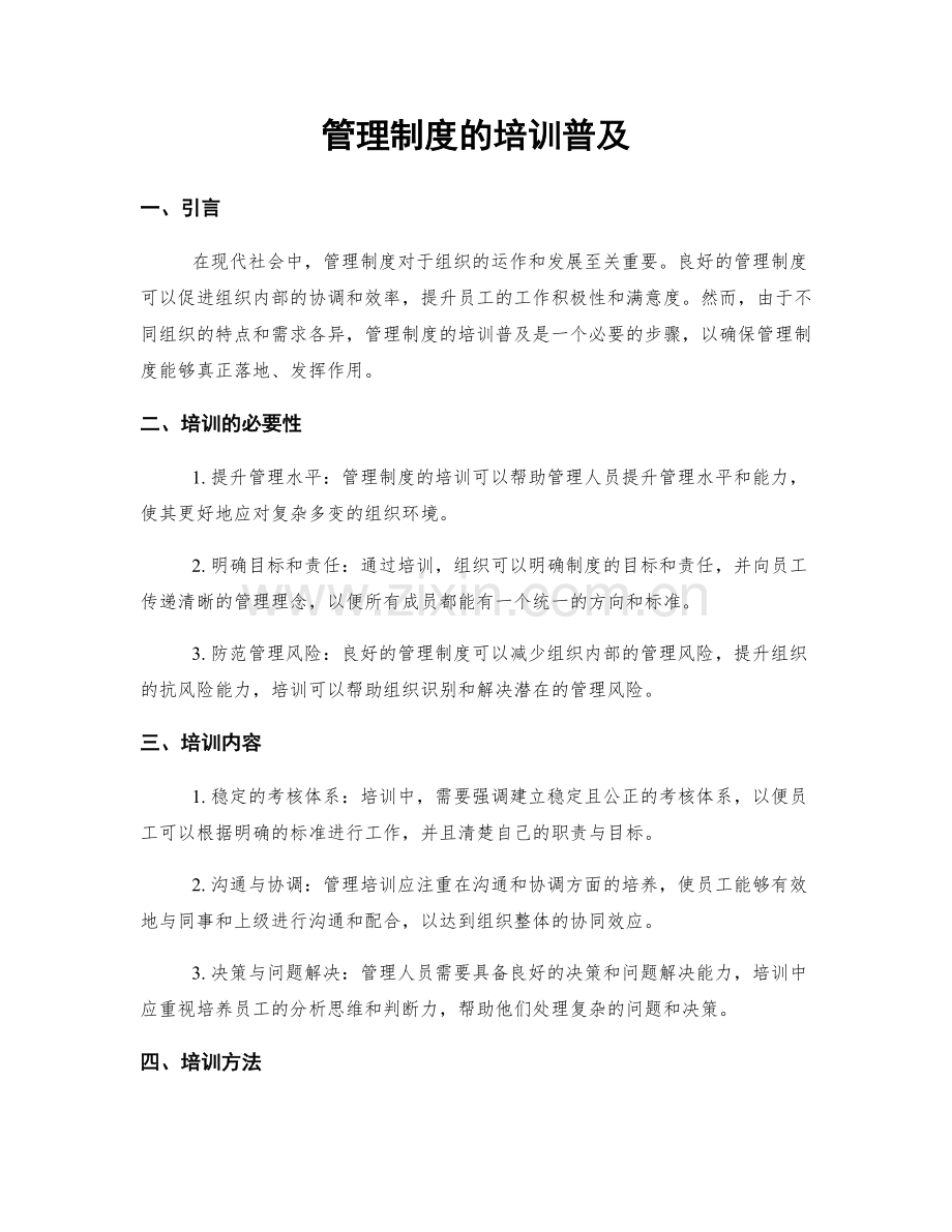 管理制度的培训普及.docx_第1页