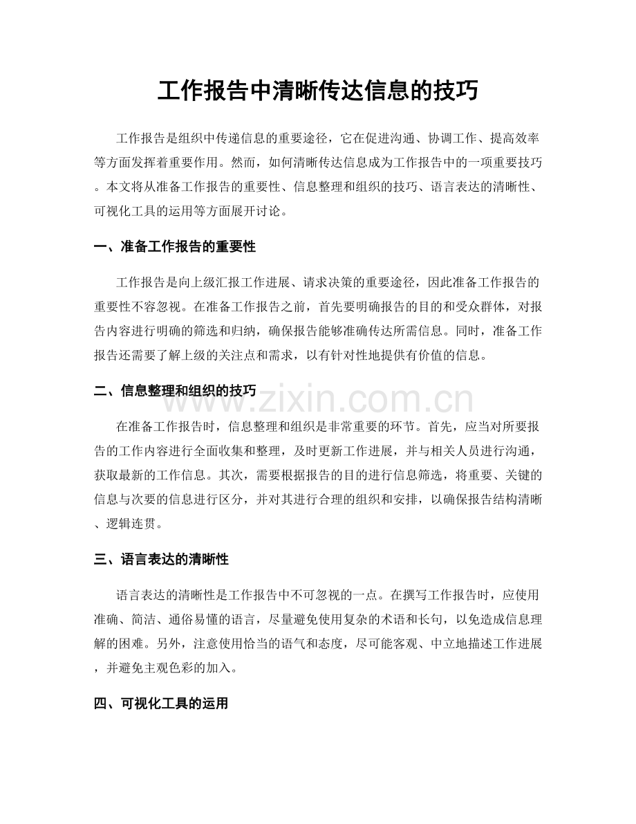 工作报告中清晰传达信息的技巧.docx_第1页