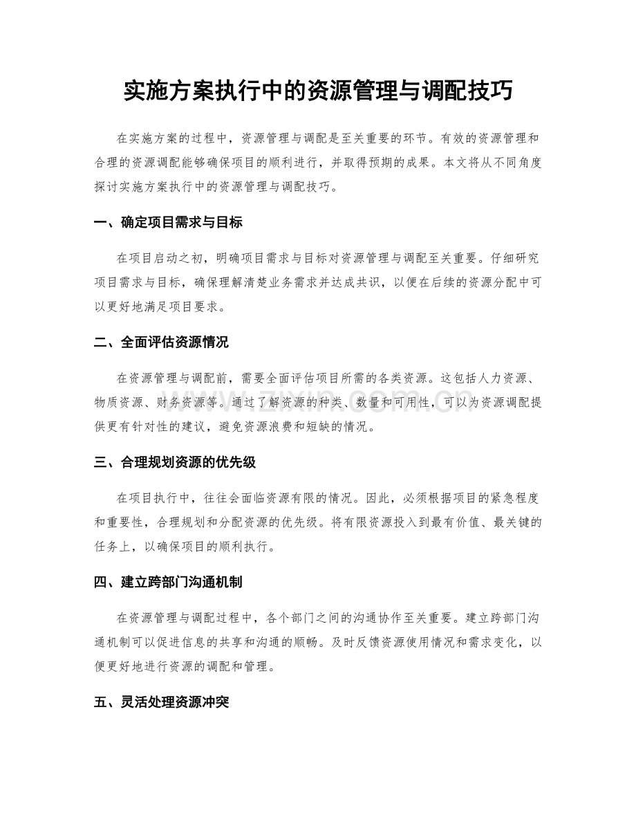 实施方案执行中的资源管理与调配技巧.docx_第1页