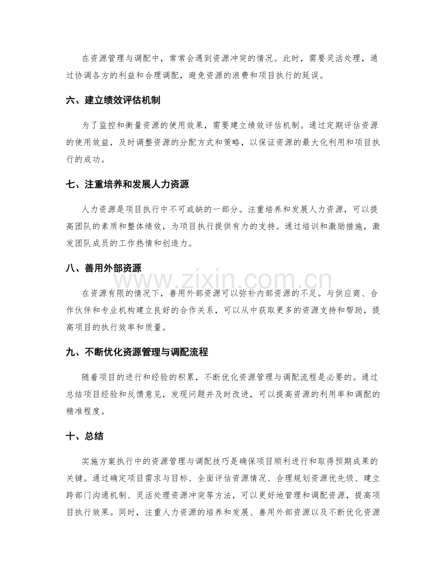 实施方案执行中的资源管理与调配技巧.docx_第2页