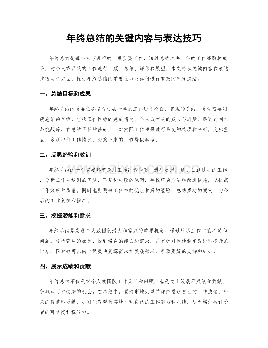 年终总结的关键内容与表达技巧.docx_第1页