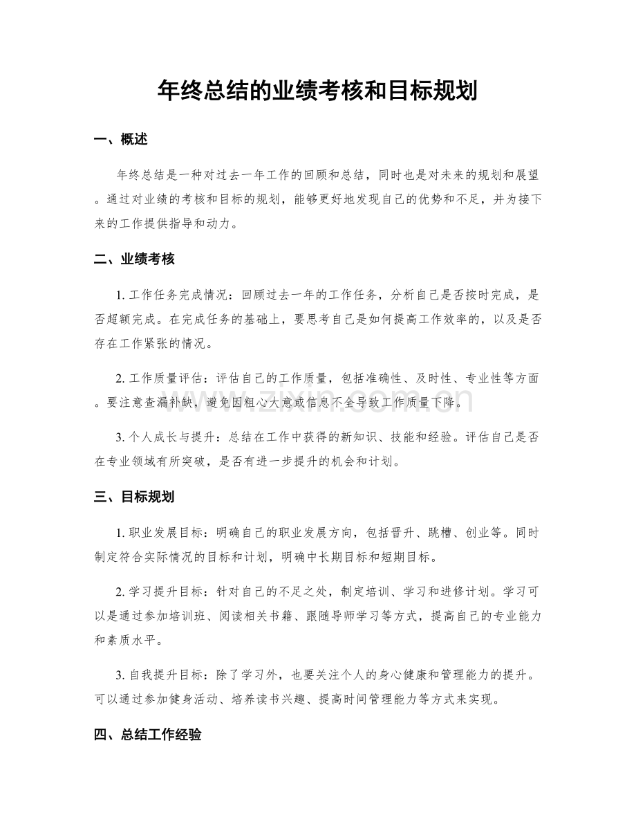 年终总结的业绩考核和目标规划.docx_第1页