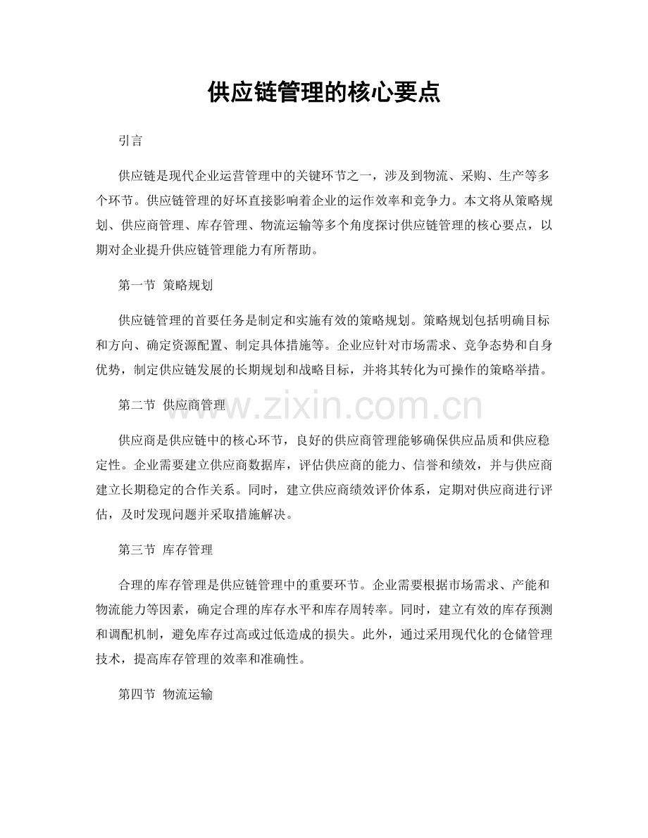 供应链管理的核心要点.docx_第1页