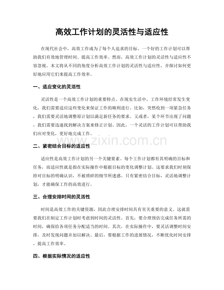 高效工作计划的灵活性与适应性.docx_第1页