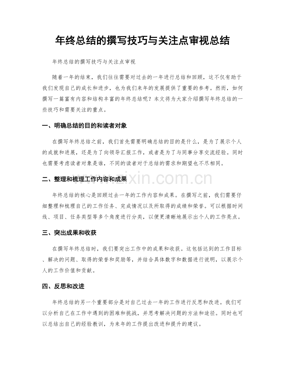 年终总结的撰写技巧与关注点审视总结.docx_第1页