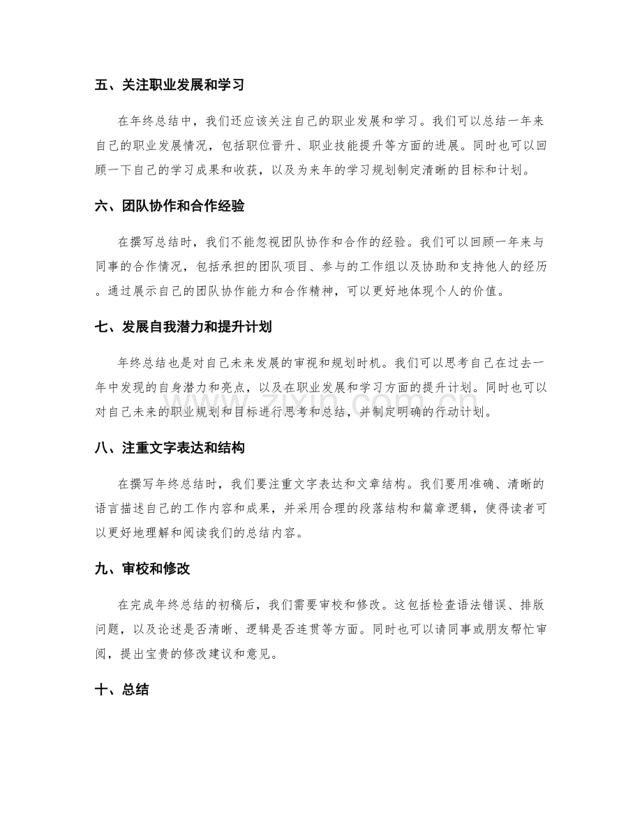 年终总结的撰写技巧与关注点审视总结.docx_第2页