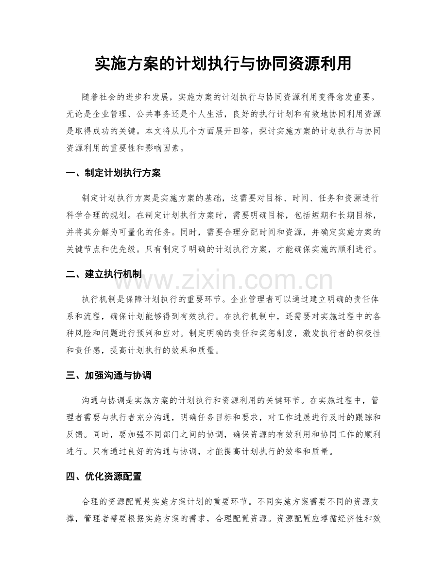 实施方案的计划执行与协同资源利用.docx_第1页