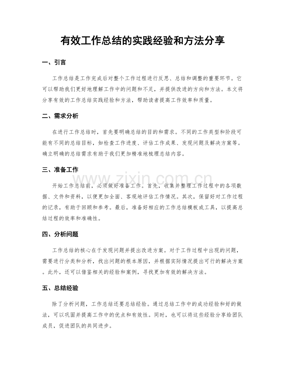 有效工作总结的实践经验和方法分享.docx_第1页