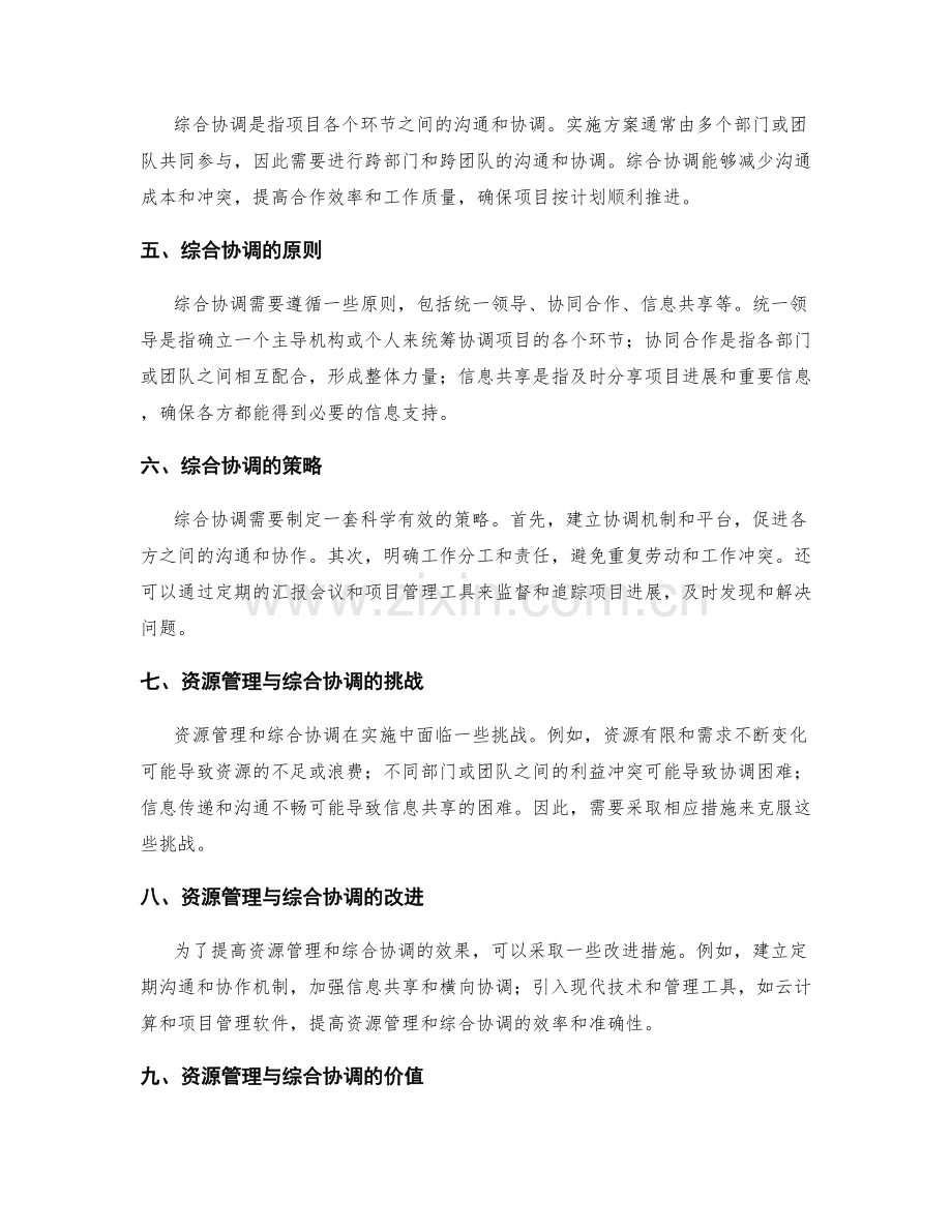 实施方案的资源管理与综合协调.docx_第2页