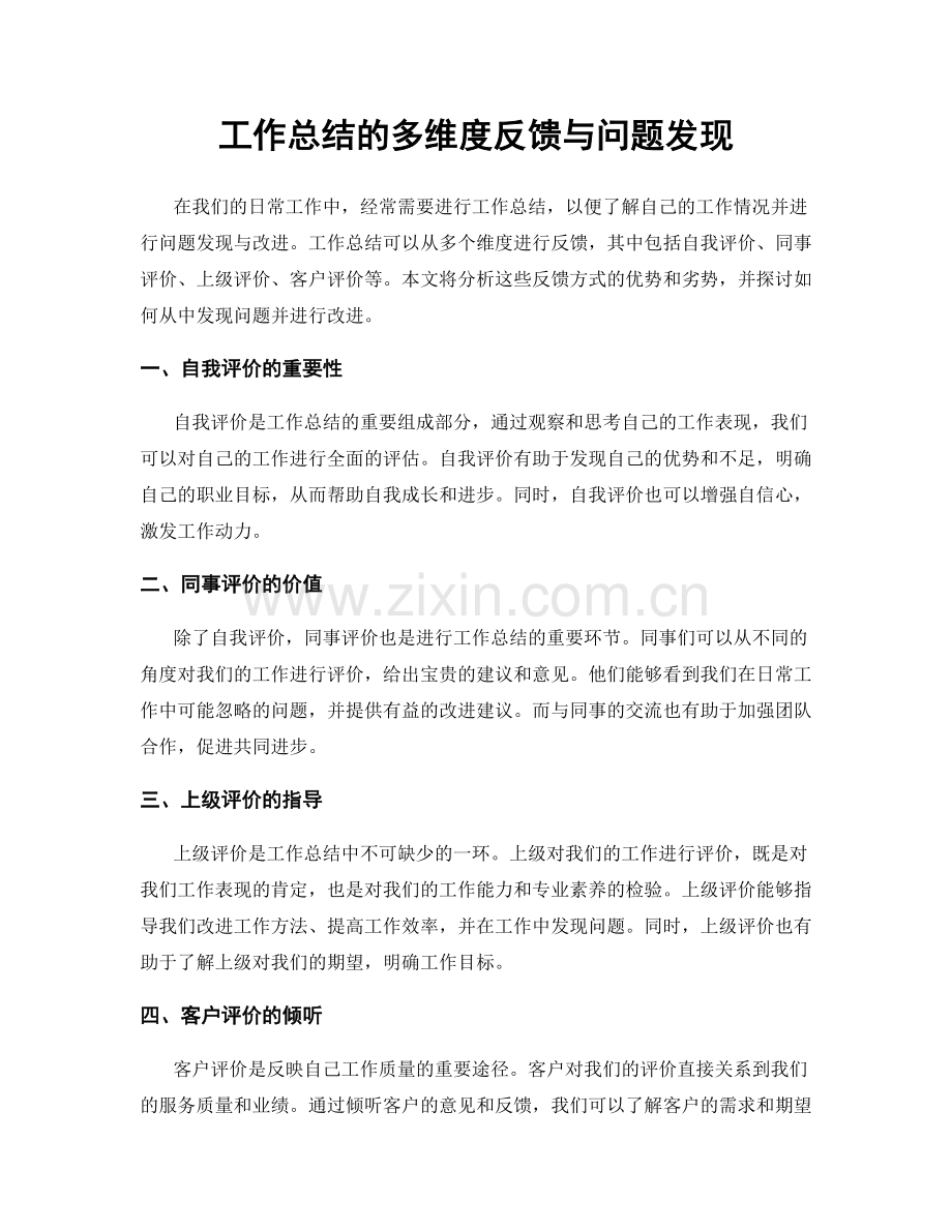 工作总结的多维度反馈与问题发现.docx_第1页