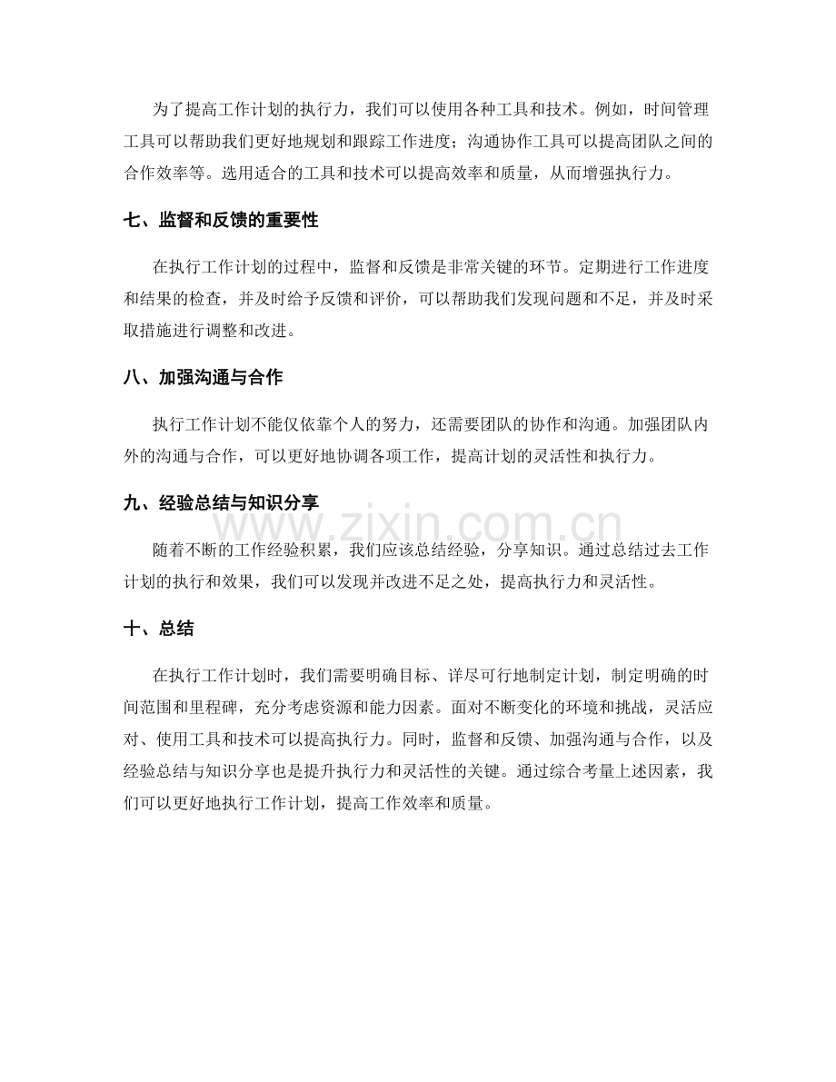 工作计划的执行力和灵活性考量.docx_第2页