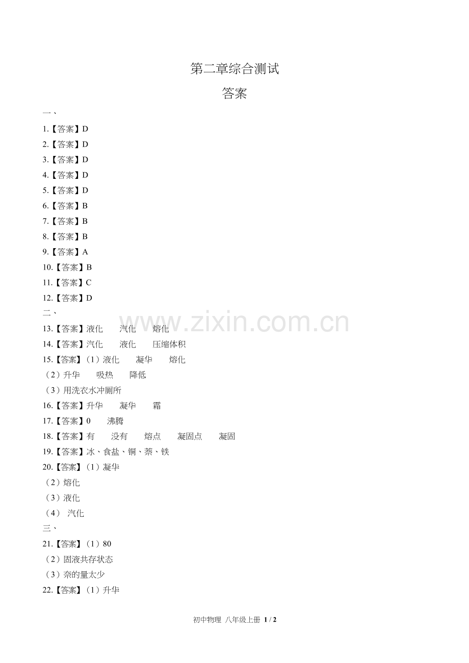 苏科版初中物理八年级上册第二章综合测试试卷含答案-答案在前.docx_第1页